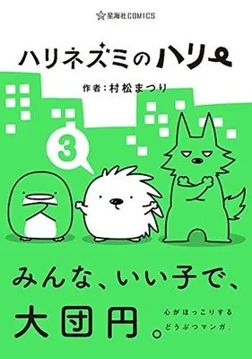 Manga Complete Set Hedgehog Harry (Harinezumi no Harry) (3) (ハリネズミのハリー 全3巻セット)  / 村松まつり