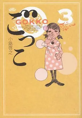 Manga Complete Set Gokko (Shouji Hiroyuki) (3) (ごっこ 全3巻セット)  / Shouji Hiroyuki