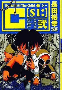 Manga Complete Set C[si:] (Osada Yu-Ko) (2) (C(シー) 全2巻セット / 長田裕幸)  / Osada Yu-Ko