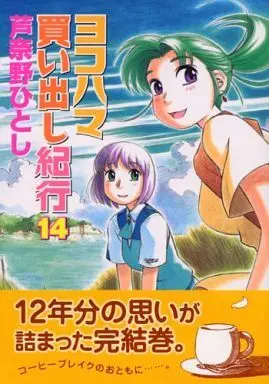 Manga Complete Set Yokohama Kaidashi Kikou (14) (ヨコハマ買い出し紀行 全14巻セット)  / Ashinano Hitoshi