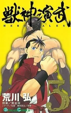 Manga Complete Set Hero Tales (Juushin Enbu) (5) (獣神演武 全5巻セット)  / Arakawa Hiromu