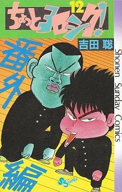Manga Complete Set Chotto Yoroshiku! (12) (ちょっとヨロシク! 全12巻セット)  / Yoshida Satoshi