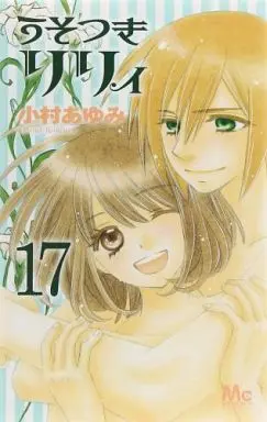 Manga Complete Set Liar Lily (Usotsuki Lily) (17) (うそつきリリィ 全17巻セット)  / Komura Ayumi