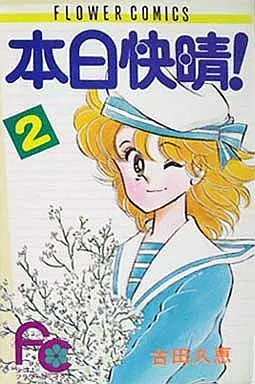 Manga Complete Set Honjitsu Kaisei! (2) (本日快晴! 全2巻セット)  / Furuta Hisae