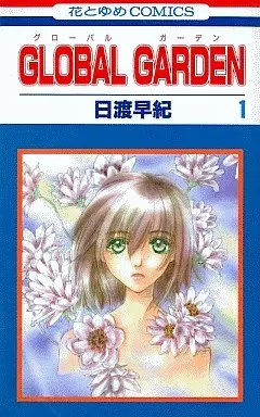 Manga Complete Set GLOBAL GARDEN (8) (GLOBAL GARDEN 全8巻セット)  / Hiwatari Saki