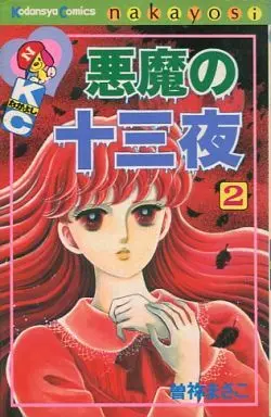 Manga Complete Set Akuma no Juusanya (2) (悪魔の十三夜 全2巻セット)  / Sone Masako