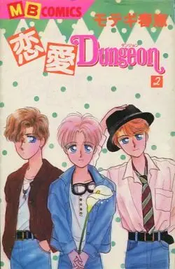 Manga Complete Set Ren'ai Dungeon (2) (恋愛Dungeon 全2巻セット)  / Motegi Harue