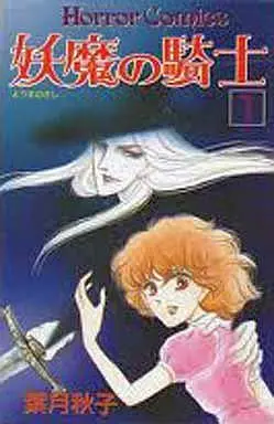 Manga Complete Set Youma no Kishi (7) (妖魔の騎士 全7巻セット)  / Hazuki Akiko