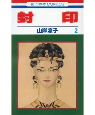 Manga Complete Set Fuuin (YAMAGISHI Ryouko) (2) (封印 全2巻セット / 山岸凉子)  / Yamagishi Ryouko