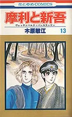 Manga Complete Set Mari to Shingo (13) (摩利と新吾 全13巻セット)  / Kihara Toshie