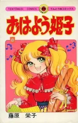 Manga Complete Set Ohayou Himeko (8) (おはよう姫子 全8巻セット)  / Fujiwara Eiko