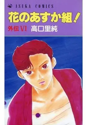 Manga Set Hana No Asukagumi! Gaiden (6) (花のあすか組!外伝 6巻セット)  / Takaguchi Satosumi