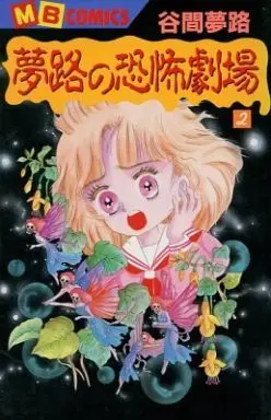 Manga Complete Set Yuemji no Kyoufu Gekijou (2) (夢路の恐怖劇場 全2巻セット)  / Tanima Yumeji