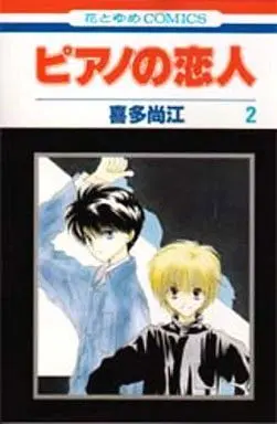 Manga Complete Set Piano no Koibito (2) (ピアノの恋人 全2巻セット)  / Kita Naoe