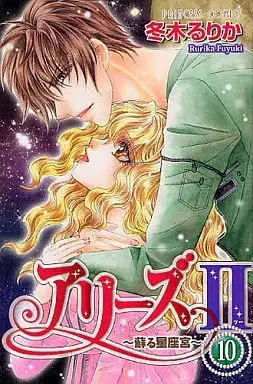 Manga Complete Set Aries II - Yomigaeru Seizakyuu (10) (アリーズII 蘇る星座宮 全10巻セット)  / Fuyuki Rurika