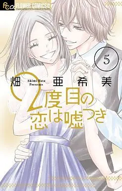 Manga Complete Set 2-dome no Koi wa Usotsuki (5) (2度目の恋は嘘つき 全5巻セット)  / Hata Akimi