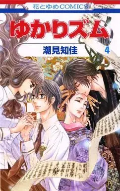 Manga Complete Set Yukarism (4) (ゆかりズム 全4巻セット)  / Shiomi Chika