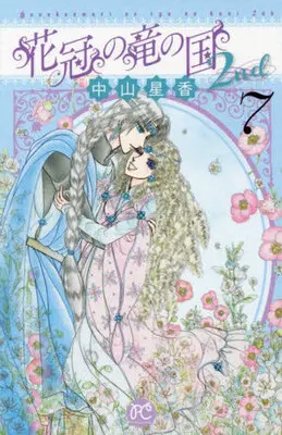 Manga Complete Set Hanakanmuri no Ryuu no Kuni 2nd (7) (花冠の竜の国 2nd 全7巻セット)  / Nakayama Seika