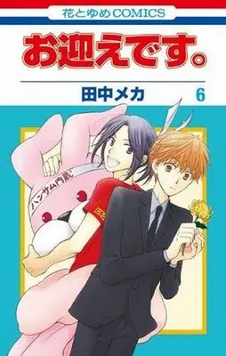 Manga Complete Set Omukae desu. (6) (お迎えです。 全5巻セット+6巻 6冊セット)  / Tanaka Meca