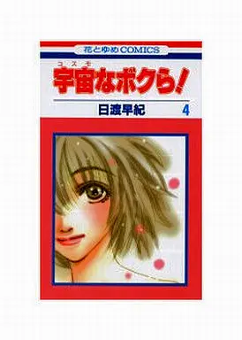 Manga Complete Set Cosmo na Bokura! (4) (宇宙なボクら! 全4巻セット)  / Hiwatari Saki