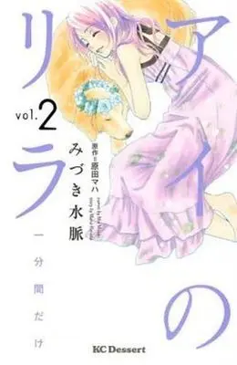 Manga Complete Set Ai no Lira (2) (アイのリラ～一分間だけ～ 全2巻セット)  / Mizuki Mio