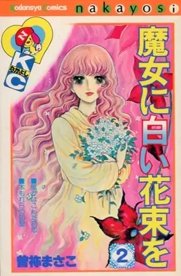 Manga Complete Set Majo Ni Shiroi Hanataba O (2) (魔女に白い花束を 全2巻セット / 曽祢まさこ) 