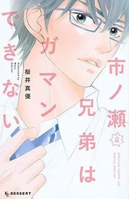 Manga Complete Set Ichinose Kyoudai wa Gaman Dekinai (2) (市ノ瀬兄弟はガマンできない 全2巻セット)  / Sakurai Mayu