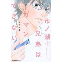 Manga Complete Set Ichinose Kyoudai wa Gaman Dekinai (2) (市ノ瀬兄弟はガマンできない 全2巻セット)  / Sakurai Mayu