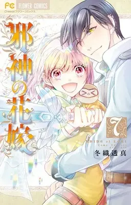 Manga Complete Set Jashin no Hanayome (7) (邪神の花嫁 全7巻セット)  / Fuyuori Toma