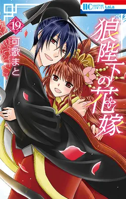 Manga Complete Set Ookami-heika no Hanayome (19) (狼陛下の花嫁 全19巻セット)  / Kauta Mato