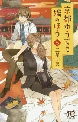 Manga Set Kyoto Yuute Mo Hashi No Hou (5) (★未完)京都ゆうても端のほう 1～5巻セット)  / Niboshi Ten