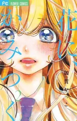 Manga Complete Set Hana ni, Kamitsuku (2) (花に、かみつく 全2巻セット)  / Kaga Yakko