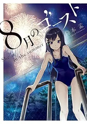 Manga 8-gatsu no Ghost (8月のゴースト (ビッグコミックススペシャル))  / Furumoto Takeru