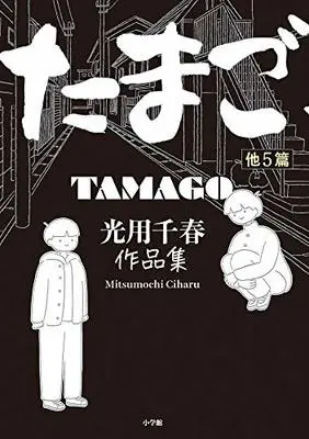 Manga Mitsumochi Chiharu Sakuhinshuu vol.5 (たまご他5篇 光用千春作品集 (ビッグコミックススペシャル))  / Mitsumochi Chiharu