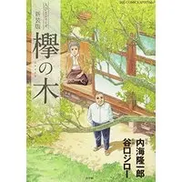 Manga Keyaki no Ki (新装版 欅の木 (ビッグコミックススペシャル))  / Taniguchi Jiro & 内海 隆一郎