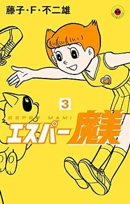 Manga Esper Mami vol.3 (エスパー魔美 (3) (てんとう虫コミックス))  / Fujiko F. Fujio
