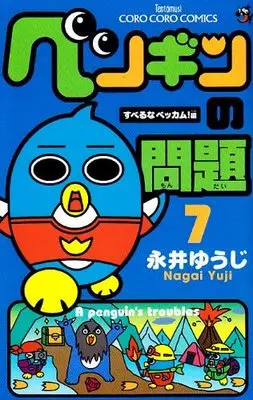 Manga A penguin's troubles (Penguin no Mondai) vol.7 (ペンギンの問題 7 (てんとう虫コロコロコミックス))  / Nagai Yuuji