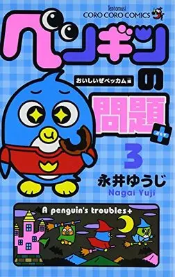 Manga A penguin's troubles+ (Penguin no Mondai+) vol.3 (ペンギンの問題+ (3) (てんとう虫コロコロコミックス))  / Nagai Yuuji
