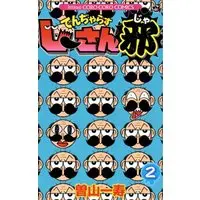 Manga Dangerous Jiisan Ja vol.2 (でんぢゃらすじーさん邪 (2) (てんとう虫コロコロコミックス))  / Soyama Kazutoshi