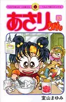 Manga Asari-Chan vol.82 (あさりちゃん (82) (てんとう虫コミックス))  / Muroyama Mayumi
