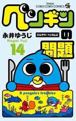 Manga A penguin's troubles (Penguin no Mondai) vol.14 (ペンギンの問題 (14) (てんとう虫コロコロコミックス))  / Nagai Yuuji