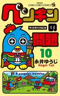 Manga A penguin's troubles (Penguin no Mondai) vol.10 (ペンギンの問題 (10) (てんとう虫コロコロコミックス))  / Nagai Yuuji