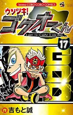 Manga Usotsuki! Gokuo-kun vol.17 (ウソツキ!ゴクオーくん (17) (てんとう虫コロコロコミックス))  / Yoshimoto Makoto