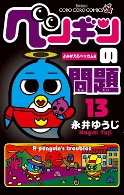 Manga A penguin's troubles (Penguin no Mondai) vol.13 (ペンギンの問題 (13) (てんとう虫コロコロコミックス))  / Nagai Yuuji