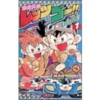 Manga Bakusou Kyoudai Let's & Go!! vol.1 (爆走兄弟レッツ&ゴー!! (1) (てんとう虫コミックス))  / Koshita Tetsuhiro