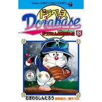Manga Doraemon vol.21 (ドラベース ドラえもん超野球(スーパーベースボール)外伝 (21) (てんとう虫コロコロコミックス))  / Fujiko F. Fujio & Mugiwara Shintarou