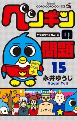 Manga A penguin's troubles (Penguin no Mondai) vol.15 (ペンギンの問題 (15) (てんとう虫コロコロコミックス))  / Nagai Yuuji