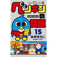 Manga Set A penguin's troubles (Penguin no Mondai) (15) (ペンギンの問題 (15) (てんとう虫コロコロコミックス))  / Nagai Yuuji