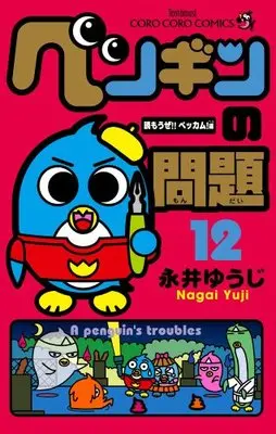 Manga A penguin's troubles (Penguin no Mondai) vol.12 (ペンギンの問題 (12) (てんとう虫コロコロコミックス))  / Nagai Yuuji
