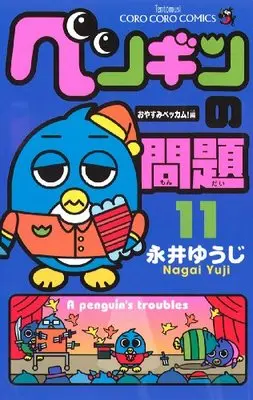 Manga A penguin's troubles (Penguin no Mondai) vol.11 (ペンギンの問題 (11) (てんとう虫コロコロコミックス))  / Nagai Yuuji